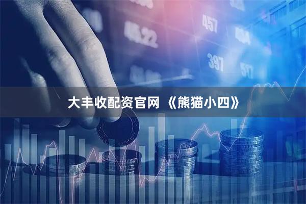 大丰收配资官网 《熊猫小四》