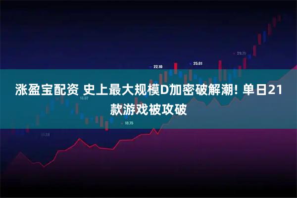 涨盈宝配资 史上最大规模D加密破解潮! 单日21款游戏被攻破