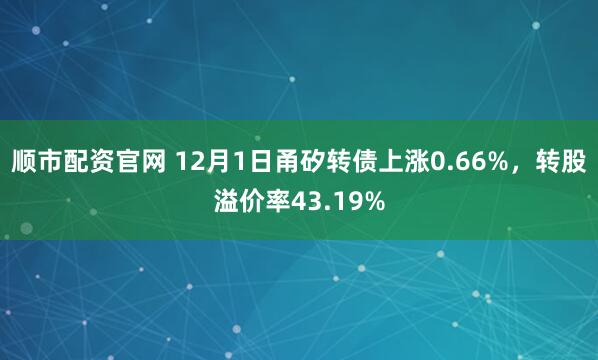 顺市配资官网 12月1日甬矽转债上涨0.66%,转股溢价率43.19%